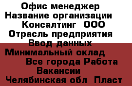 Офис-менеджер › Название организации ­ IT Консалтинг, ООО › Отрасль предприятия ­ Ввод данных › Минимальный оклад ­ 15 000 - Все города Работа » Вакансии   . Челябинская обл.,Пласт г.